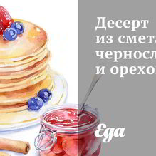 Рецепт Десерт из сметаны, чернослива и орехов