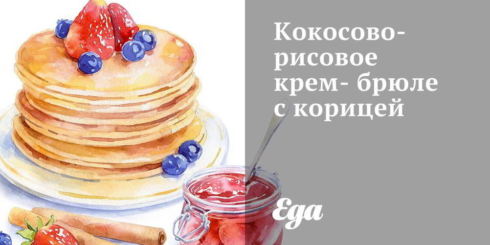 Рецепт кокосово-рисовое крем-брюле с корицей