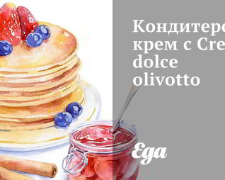 Кондитерский крем с Crema dolce olivotto