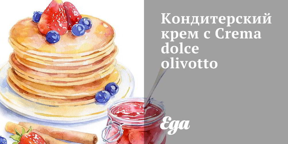 Рецепт кондитерский крем с crema dolce olivotto