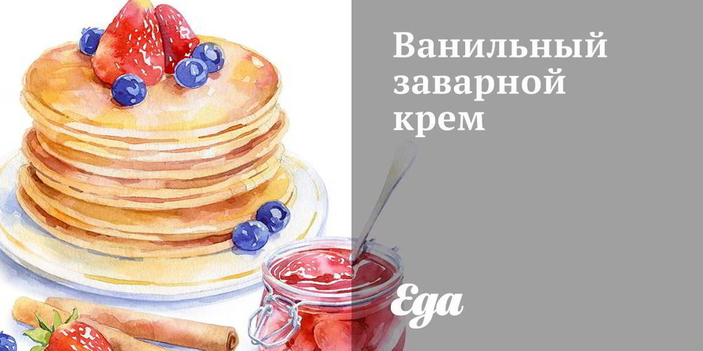 Рецепт ванильный заварной крем