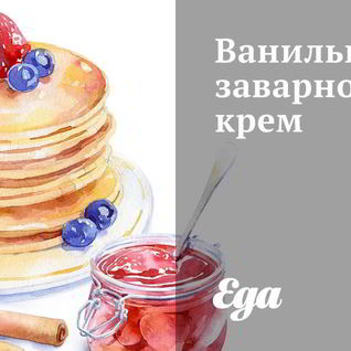 Ванильный заварной крем