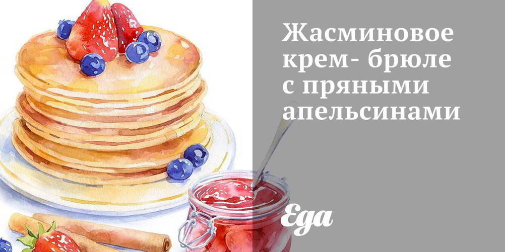 Рецепт жасминовое крем-брюле с пряными апельсинами