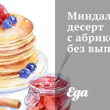 Рецепт Миндальный десерт с абрикосами без выпечки