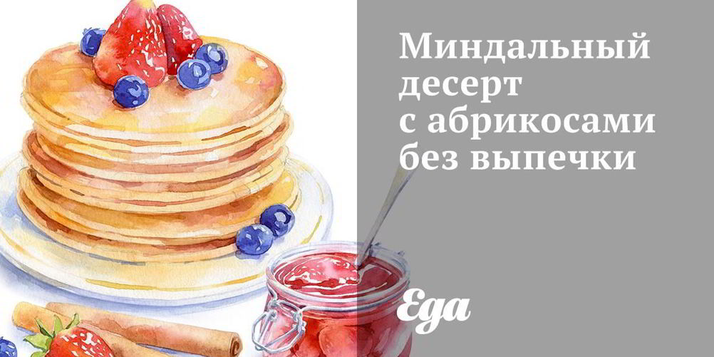 Рецепт миндальный десерт с абрикосами без выпечки