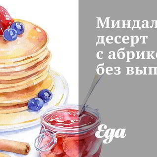 Миндальный десерт с абрикосами без выпечки