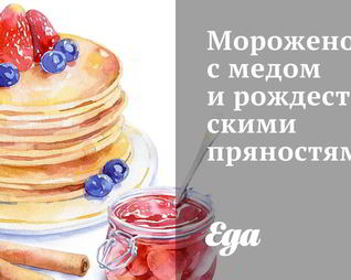 Мороженое с медом и рождественскими пряностями