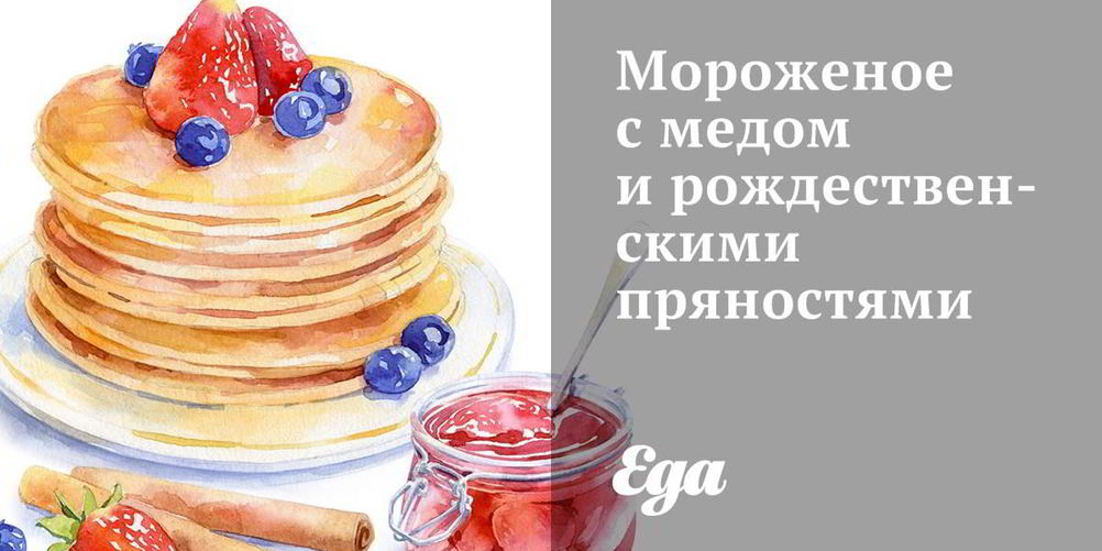 Рецепт мороженое с медом и рождественскими пряностями