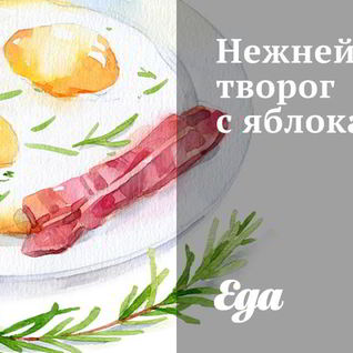 Нежнейший творог с яблоками