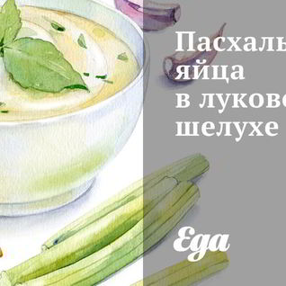 Пасхальные яйца в луковой шелухе