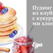 Рецепт Пудинг из клубники с кукурузными хлопьями