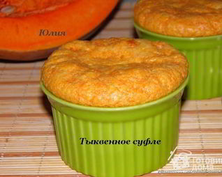 Тыквенное суфле