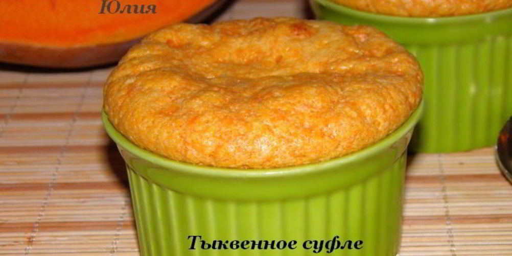 Рецепт тыквенное суфле