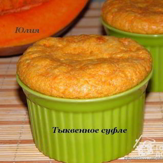 Тыквенное суфле