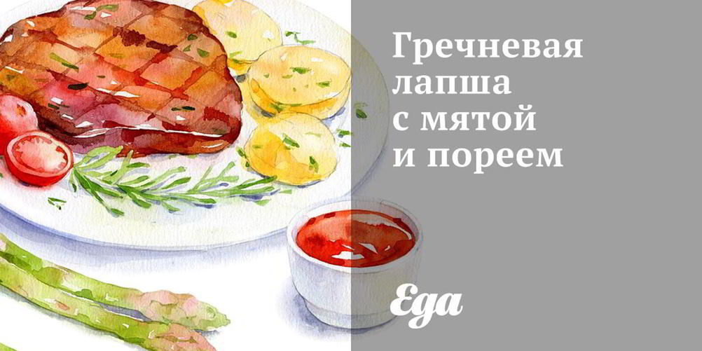 Рецепт гречневая лапша с мятой и пореем