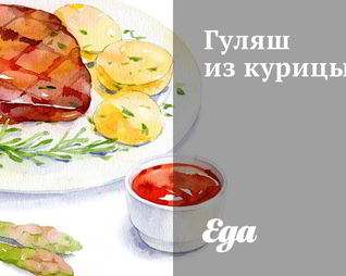 Гуляш из курицы