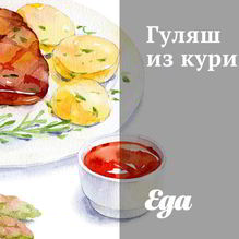 Рецепт Гуляш из курицы