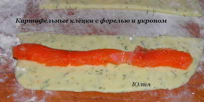 картофельные клецки с форелью и укропом