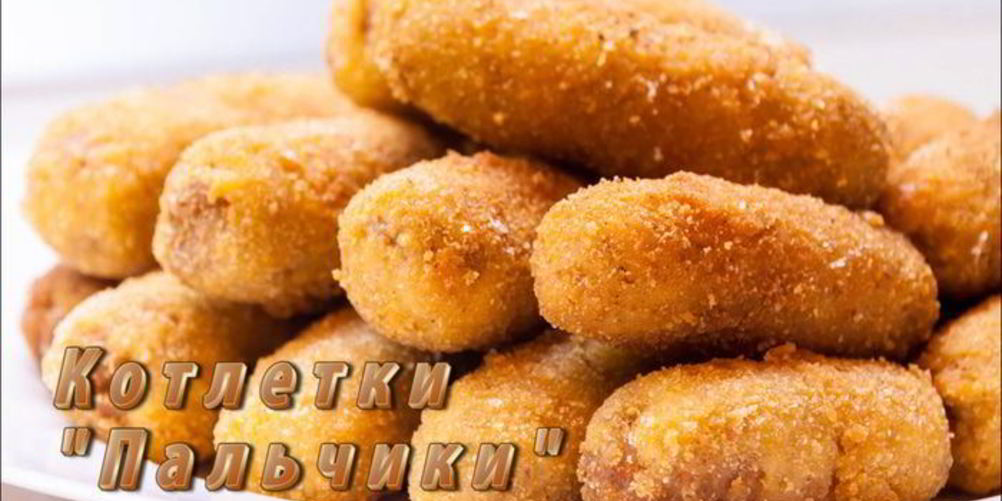 Рецепт котлетки пальчики