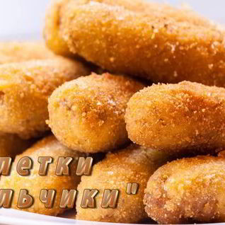 Котлетки Пальчики