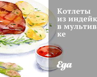 Котлеты из индейки в мультиварке