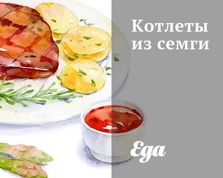 Котлеты из семги