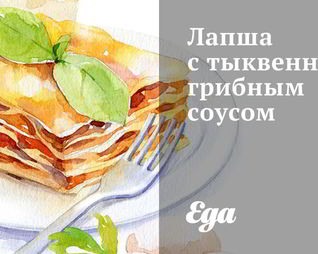 Лапша с тыквенно-грибным соусом