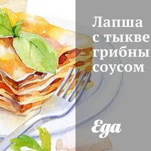 Рецепт Лапша с тыквенно-грибным соусом