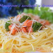 Рецепт Макароны с колбасой и брокколи