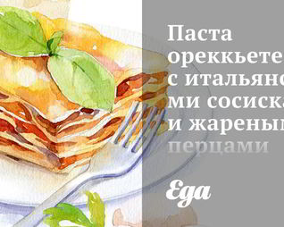 Паста ореккьете с итальянскими сосисками и жареными перцами