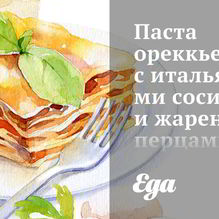 Рецепт Паста ореккьете с итальянскими сосисками и жареными перцами