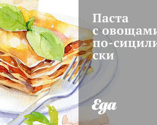 Паста с овощами по-сицилийски