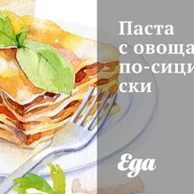 Рецепт Паста с овощами по-сицилийски