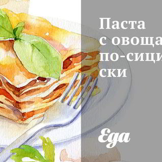 Паста с овощами по-сицилийски