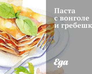 Паста с вонголе и гребешками