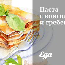 Рецепт Паста с вонголе и гребешками