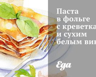 Паста в фольге с креветками и сухим белым вином