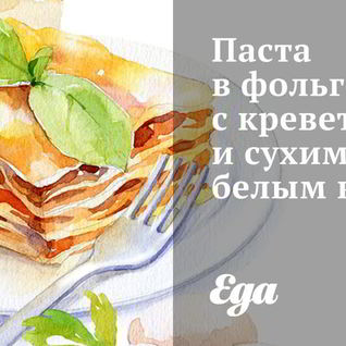 Паста в фольге с креветками и сухим белым вином