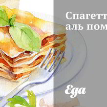 Рецепт Спагетти аль помодоро