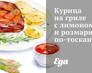 Курица на гриле с лимоном и розмарином по-тоскански