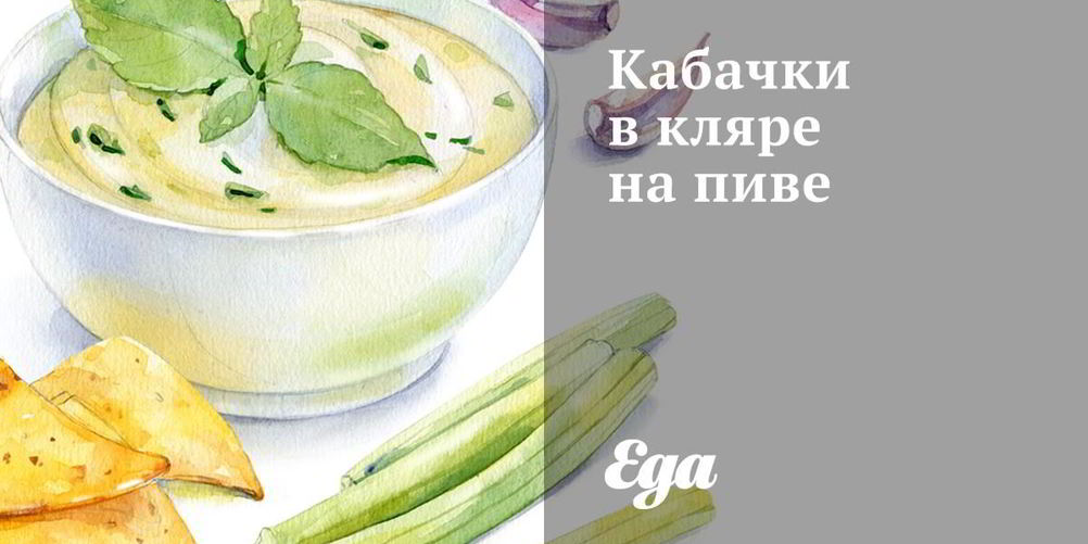 Рецепт кабачки в кляре на пиве