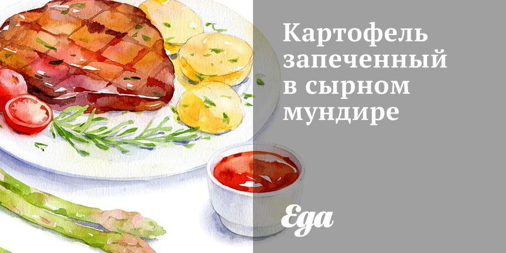 Рецепт картофель запеченный в сырном мундире