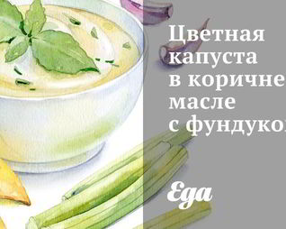 Цветная капуста в коричневом масле с фундуком