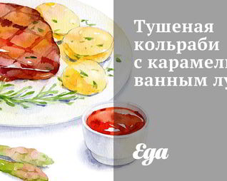 Тушеная кольраби с карамелизованным луком