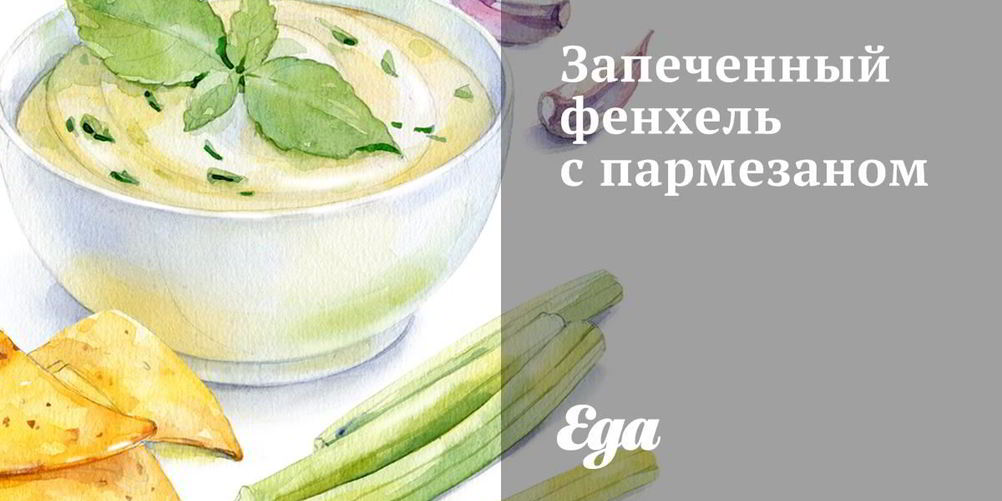 Рецепт запеченный фенхель с пармезаном