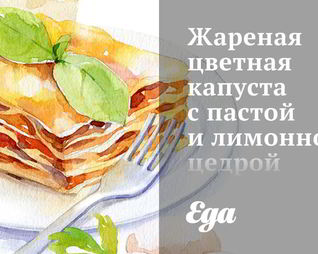 Жареная цветная капуста с пастой и лимонной цедрой