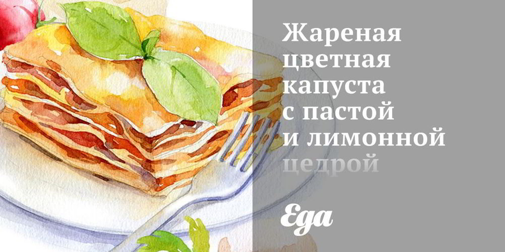 Рецепт жареная цветная капуста с пастой и лимонной цедрой