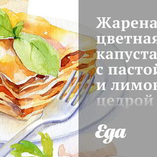 Жареная цветная капуста с пастой и лимонной цедрой