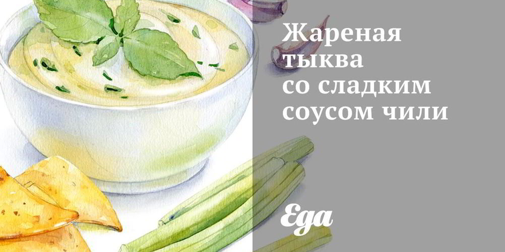 Рецепт жареная тыква со сладким соусом чили