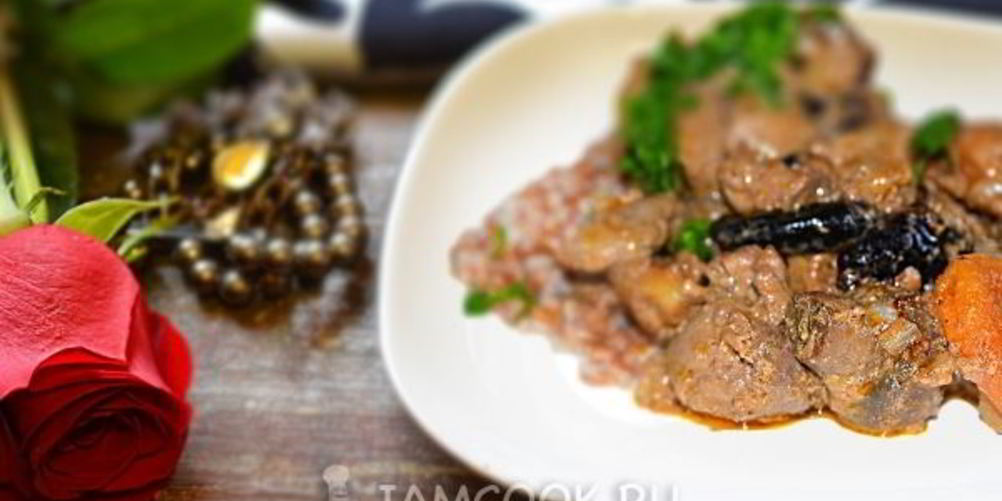Рецепт печень индейки тушеная с курагой и черносливом